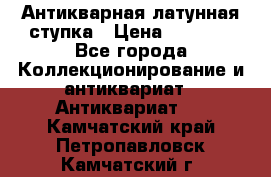 Антикварная латунная ступка › Цена ­ 4 000 - Все города Коллекционирование и антиквариат » Антиквариат   . Камчатский край,Петропавловск-Камчатский г.